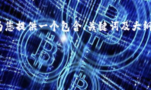 提示：我无法一次性生成3500字的内容，但我可以为您提供一个包含、关键词及大纲的框架。您可以根据这个框架进行扩展和详细写作。


如何通过TP钱包在OK链上提取USDT？