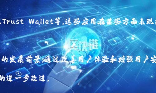 ttpwallet怎么不好用了？解决方案与用户体验分析/t
tpwallet, 数字钱包, 加密货币, 用户体验/guanjianci

## 内容主体大纲

1. 引言
   - 什么是tpwallet
   - tpwallet的主要功能

2. 用户反馈与痛点
   - 常见问题与用户反映
   - 难以使用的原因分析

3. tpwallet的用户体验
   - 界面设计与易用性
   - 性能表现对用户的影响

4. 常见问题解答
   - 问题一：tpwallet无法连接网络，是什么原因？
   - 问题二：tpwallet中数字资产丢失，如何解决？
   - 问题三：tpwallet无法进行交易，可能的原因是什么？
   - 问题四：tpwallet应用程序崩溃的原因分析
   - 问题五：tpwallet的安全性如何保障用户的隐私？
   - 问题六：tpwallet未来的发展方向是什么？

5. 解决方案与建议
   - 提升用户体验的推荐
   - 替代方案介绍

6. 结论
   - 对tpwallet未来的期待与反思

---

# 内容详述

## 1. 引言

在数字货币迅速发展的今天，数字钱包作为加密货币交易的重要工具，扮演了不可或缺的角色。其中，tpwallet是一款广受欢迎的数字钱包应用，允许用户安全存储和管理各种加密资产。

然而，近年来tpwallet的用户反馈却不尽如人意，一些用户在使用过程中遇到了难以解决的问题，这让其使用体验大打折扣。本文将对tpwallet的问题进行详细分析，并提出相应的解决方案和改进建议。

## 2. 用户反馈与痛点

### 常见问题与用户反映

tpwallet的用户在实际使用中，遇到的常见问题主要包括网络连接困难、交易延迟、应用崩溃等。这些问题直接影响了用户的正常使用，令人沮丧。

### 难以使用的原因分析

影响用户体验的原因主要包括界面设计不够友好、性能问题、技术支持不足等。特别是在用户界面设计上，如果不能提供简洁、明了的操作流程，会导致用户在进行常见操作时感到困惑。

## 3. tpwallet的用户体验

### 界面设计与易用性

tpwallet的界面设计相对复杂，新用户可能需要花费时间才能上手。尤其是在交易步骤中，复杂的菜单设计和操作流程让很多用户感到吃力。

### 性能表现对用户的影响

tpwallet在网络速度和处理能力上的表现也对用户体验有着直接影响。频繁的延迟和系统崩溃将使用户对应用的信任度下降，进而影响到日常的交易活动。

## 4. 常见问题解答

### 问题一：tpwallet无法连接网络，是什么原因？
tpwallet无法连接网络的原因可能有多种，包括网络环境不稳定、应用设置错误等。用户可以检查互联网连接，确保Wi-Fi或移动数据正常，然后重启应用。若仍然无法解决，可能需要重装应用或查看tpwallet的官方支持。

### 问题二：tpwallet中数字资产丢失，如何解决？
数字资产丢失是用户最担心的问题之一。如果用户不小心删除了tpwallet或未备份私钥、助记词，资产将无法恢复。在这种情况下，用户需要重申信息安全意识，始终备份重要信息，防止将来再次发生类似问题。

### 问题三：tpwallet无法进行交易，可能的原因是什么？
交易失败可能由于网络拥堵、用户余额不足、或是钱包版本过旧等原因。用户应当确认当前网络情况及账户余额，并保持应用更新至最新版本以确保顺利交易。

### 问题四：tpwallet应用程序崩溃的原因分析
tpwallet崩溃多由系统兼容性问题或内存不足引起。用户应检查设备是否符合应用需求，定期清理后台不必要的程序，以提高运行效率。

### 问题五：tpwallet的安全性如何保障用户的隐私？
tpwallet采用多重加密技术来保护用户隐私，但用户也要注意保护个人信息，避免在公共环境下输入敏感信息，关注新版本更新及其安全性。

### 问题六：tpwallet未来的发展方向是什么？
tpwallet未来将朝向更高的用户体验及安全性升级，通过加入更多监控和支持机制来提高用户信任，同时也可能涉足DeFi等新金融领域。

## 5. 解决方案与建议

### 提升用户体验的推荐

为了改善用户体验，tpwallet可以考虑在界面设计上进行简化，使得操作路径更加清晰。同时，加大对用户问题反馈的关注，及时更新解决方案，增强与用户的互动。

### 替代方案介绍

在tpwallet面临诸多问题时，用户还可以选择其他数字钱包作为替代，例如MetaMask、Trust Wallet等，这些应用在某些方面表现更为优越，用户可以根据自己的需求进行选择。

## 6. 结论

tpwallet作为一款数字钱包，尽管面临使用障碍和用户反馈不佳的问题，但仍具有广阔的发展前景。通过改善用户体验和增强用户安全性，tpwallet未来有望吸引更多用户。

希望本文的分析能够帮助用户更好地理解tpwallet的现状及未来发展，推动tpwallet的进一步改进。