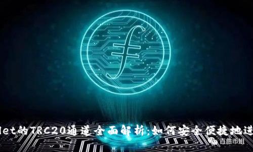 ### TPWallet的TRC20通道全面解析:如何安全便捷地进行TRC20转账