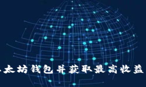如何申请以太坊钱包并获取最高收益的详细指南