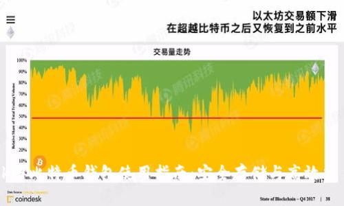 ok网比特币钱包使用指南：安全存储与高效交易
