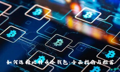 如何选择比特币冷钱包：全面指南与推荐