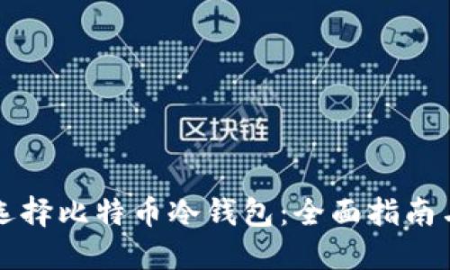 如何选择比特币冷钱包：全面指南与推荐