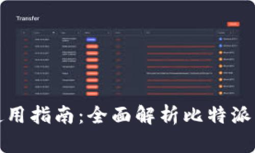 比特币钱包使用指南：全面解析比特派的功能与优势