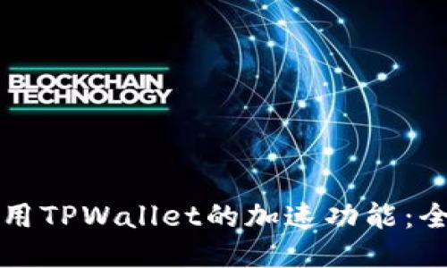 如何使用TPWallet的加速功能：全面指南