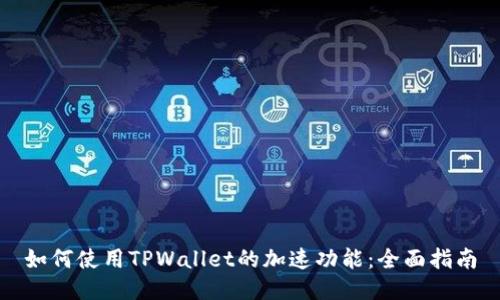 如何使用TPWallet的加速功能：全面指南