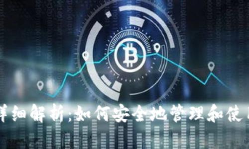 区块链钱包地址详细解析：如何安全地管理和使用你的区块链钱包