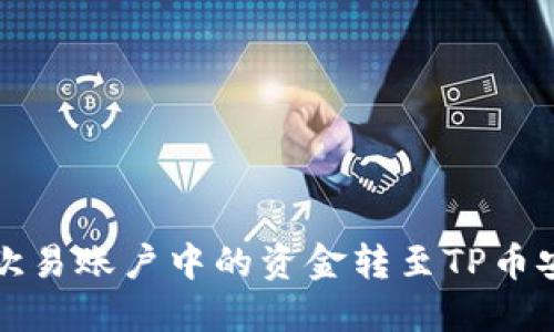 如何将欧易账户中的资金转至TP币安链钱包