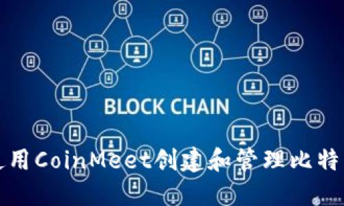 如何使用CoinMeet创建和管理比特币钱包
