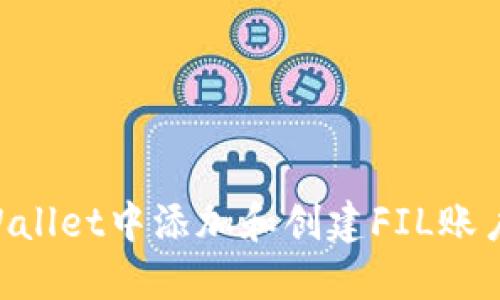 如何在TPWallet中添加和创建FIL账户：完整指南