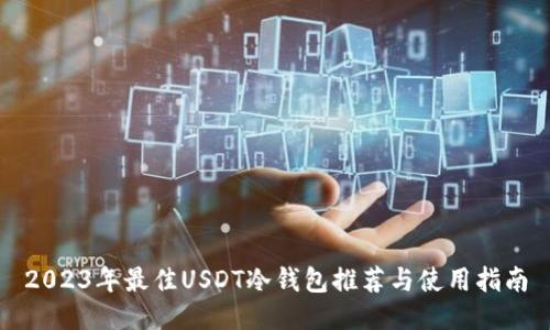 2023年最佳USDT冷钱包推荐与使用指南