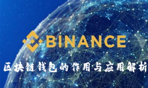 区块链钱包的作用与应用解析