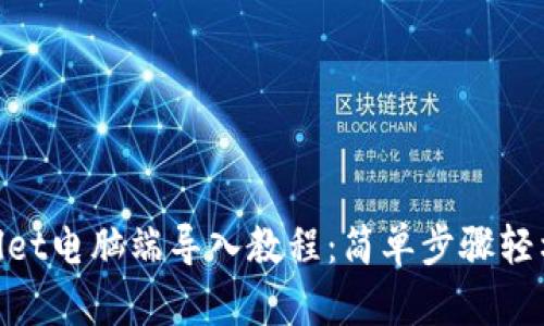 tpwallet电脑端导入教程：简单步骤轻松搞定