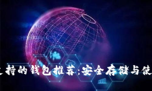 USDT支持的钱包推荐：安全存储与使用指南