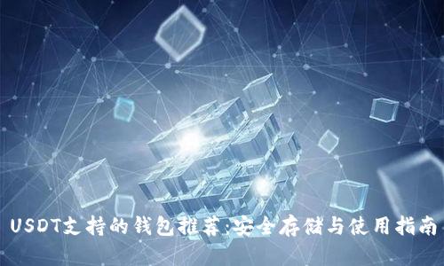 USDT支持的钱包推荐：安全存储与使用指南