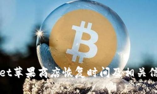 TPWallet苹果商店恢复时间及相关信息分析