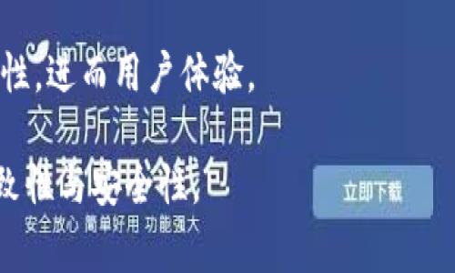tpwallet同步的意思通常是指TP Wallet（或与TP Wallet相关的服务）在不同平台或设备之间数据的一致性更新过程。这种同步确保用户的资产信息、交易记录以及其他重要数据在不同的设备上保持一致。以下是对tpwallet同步概念的进一步说明。

### tpwallet同步的具体理解

1. **钱包数据同步**：TP Wallet作为一种加密货币钱包，通过同步机制确保用户在多个终端上（如手机、电脑、平板等）都能获取相同的账户信息与资产状况。
   
2. **跨平台兼容性**：用户可能会在不同的操作系统或设备上使用TP Wallet，因此同步功能能保障在任一设备上进行的操作（如转账、查询余额等）都会实时反映在所有其他设备上。
   
3. **增强安全性**：通过有效的同步机制，用户的交易信息和账户数据不易丢失或遭到篡改，从而提高了安全性。

4. **实时更新**：当用户在一个设备上完成交易后，信息会迅速通过服务器更新到其他设备，确保用户在任何时间都能查看到最新的信息。

5. **用户体验**：良好的同步机制使得用户无论在何时何地都能随时访问自己的数字资产，提升了使用便捷性，进而用户体验。

总的来说，tpwallet同步是现代数字钱包必备的功能之一，保障用户在使用不同设备和平台时资产信息的一致性与安全性。
