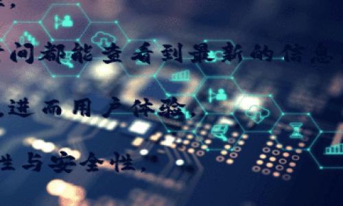 tpwallet同步的意思通常是指TP Wallet（或与TP Wallet相关的服务）在不同平台或设备之间数据的一致性更新过程。这种同步确保用户的资产信息、交易记录以及其他重要数据在不同的设备上保持一致。以下是对tpwallet同步概念的进一步说明。

### tpwallet同步的具体理解

1. **钱包数据同步**：TP Wallet作为一种加密货币钱包，通过同步机制确保用户在多个终端上（如手机、电脑、平板等）都能获取相同的账户信息与资产状况。
   
2. **跨平台兼容性**：用户可能会在不同的操作系统或设备上使用TP Wallet，因此同步功能能保障在任一设备上进行的操作（如转账、查询余额等）都会实时反映在所有其他设备上。
   
3. **增强安全性**：通过有效的同步机制，用户的交易信息和账户数据不易丢失或遭到篡改，从而提高了安全性。

4. **实时更新**：当用户在一个设备上完成交易后，信息会迅速通过服务器更新到其他设备，确保用户在任何时间都能查看到最新的信息。

5. **用户体验**：良好的同步机制使得用户无论在何时何地都能随时访问自己的数字资产，提升了使用便捷性，进而用户体验。

总的来说，tpwallet同步是现代数字钱包必备的功能之一，保障用户在使用不同设备和平台时资产信息的一致性与安全性。