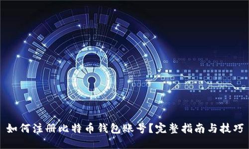 如何注册比特币钱包账号？完整指南与技巧