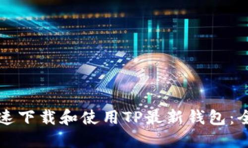 如何快速下载和使用TP最新钱包：全面指南