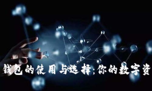 揭秘比特币钱包的使用与选择：你的数字资产安全卫士