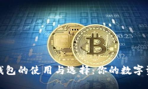 揭秘比特币钱包的使用与选择：你的数字资产安全卫士
