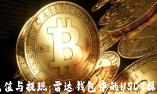 
轻松充值与提现：雷达钱包中的USDT操作指南