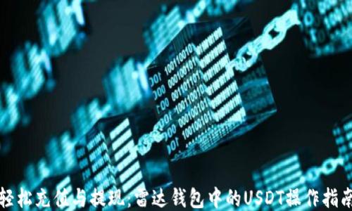 
轻松充值与提现：雷达钱包中的USDT操作指南