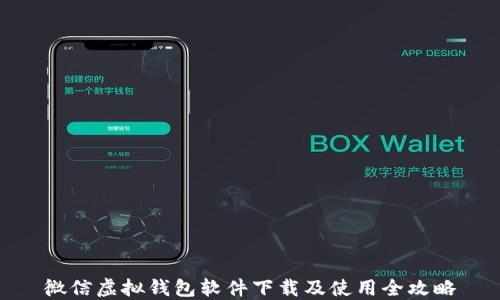 
微信虚拟钱包软件下载及使用全攻略