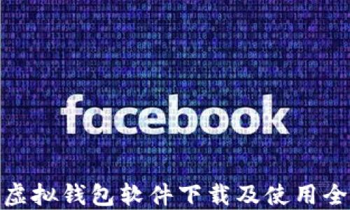 
微信虚拟钱包软件下载及使用全攻略