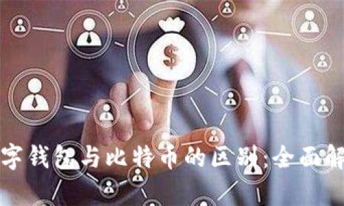 数字钱包与比特币的区别：全面解析