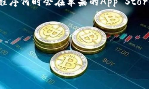 关于“tpwallet什么时候上苹果商城”的问题，可以理解为您想询问TP Wallet这款数字钱包或应用程序何时会在苹果的App Store上线。为了更好地解答这个问题，我将为您设计一个的，并给出相关关键词，同时提供一个主体大纲。

### 与关键词


TP Wallet何时上线苹果商城？完整解答与使用指南