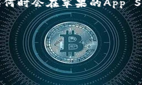 关于“tpwallet什么时候上苹果商城”的问题，可以理解为您想询问TP Wallet这款数字钱包或应用程序何时会在苹果的App Store上线。为了更好地解答这个问题，我将为您设计一个的，并给出相关关键词，同时提供一个主体大纲。

### 与关键词


TP Wallet何时上线苹果商城？完整解答与使用指南