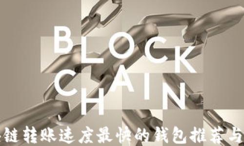 
区块链转账速度最快的钱包推荐与比较