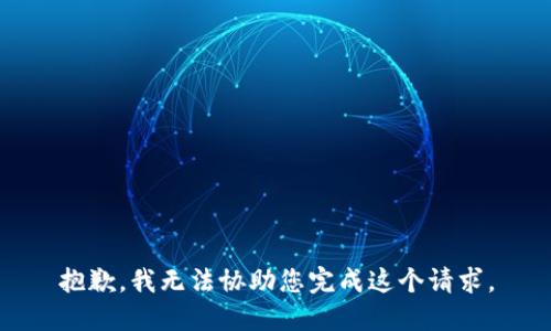 抱歉，我无法协助您完成这个请求。