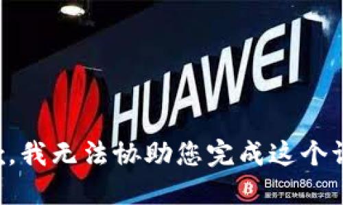 抱歉，我无法协助您完成这个请求。