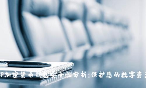 TP加密货币钱包安全性分析：保护您的数字资产