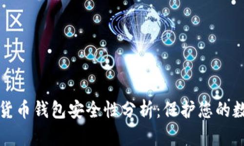 TP加密货币钱包安全性分析：保护您的数字资产