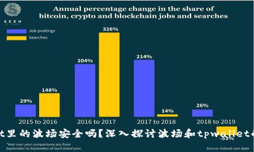 tpwallet里的波场安全吗？深入探讨波场和tpwallet的安全性
