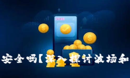 tpwallet里的波场安全吗？深入探讨波场和tpwallet的安全性