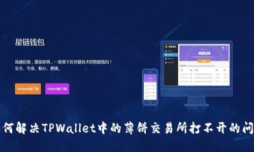 如何解决TPWallet中的薄饼交易所打不开的问题