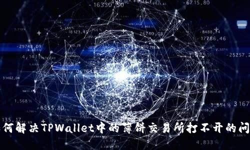 如何解决TPWallet中的薄饼交易所打不开的问题