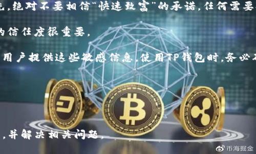   如何通过TP钱包轻松变现以太坊？ / 

 guanjianci TP钱包, 以太坊, 数字货币, 变现 /guanjianci 

---

### 内容主体大纲

1. **引言**
   - 介绍TP钱包和以太坊的基本概念
   - 简述数字货币变现的重要性

2. **TP钱包的基础知识**
   - TP钱包的功能和特点
   - TP钱包与以太坊的兼容性

3. **如何在TP钱包中存储以太坊**
   - 添加以太坊到TP钱包的步骤
   - 确保安全存储的重要性

4. **以太坊的变现方式**
   - 对于以太坊的不同变现方式的概述
   - 优劣比较

5. **使用TP钱包变现以太坊的具体步骤**
   - 第一步：选择合适的交易平台
   - 第二步：转移以太坊到交易平台
   - 第三步：执行交易并提取现金

6. **对变现过程中的常见问题的解答**
   - 变现时的手续费
   - 变现时间的预计

7. **TP钱包的安全性和注意事项**
   - 使用TP钱包的安全提醒
   - 如何防范诈骗

8. **未来趋势**
   - 以太坊和数字货币发展的前景
   - 使用TP钱包的潜在机会

9. **结论**
   - 总结TP钱包变现以太坊的优势和注意事项

### 问题及详细介绍

#### 问题一：如何安全地使用TP钱包？

如何安全地使用TP钱包？

安全使用TP钱包是每个用户必须考虑的首要任务。首先，建立一个强密码是基本要求，避免使用容易被猜到的密码，比如生日或简单的序列号。其次，可以选择设置双重验证，这将增加安全性。

在下载TP钱包时，确保从官方网站或信任的应用商店下载，以避免遭遇恶意软件。同时，定期更新钱包应用以获取最新的安全补丁。

定期备份钱包数据也是极其重要的一步。通过导出私钥或助记词来备份，确保这些信息存放在安全的位置，尽可能避免存放在在线环境中。

使用TP钱包的过程中，用户还需注意网络安全。在连接公共Wi-Fi时，尽量避免直接进行转账等敏感操作，防止信息被截取。

---

#### 问题二：以太坊变现的手续费问题如何解决？

以太坊变现的手续费问题如何解决？

在变现以太坊的过程中，手续费是无法忽视的一个部分。交易手续费通常包括网络手续费和平台手续费。首先，了解每个交易平台的费用结构很有必要，不同的平台收费标准可能不同，有些平台提供低手续费的选择。

在转移以太坊时，网络手续费会根据以太坊网络的拥堵程度而变化。在网络拥堵时，手续费可能 skyrocketing，而在网络通畅时，手续费会降低。因此，选择合适的时间进行交易能有效减少费用支出。

另外，采用分批次变现的方式也是一个不错的选择，这样不仅可以降低风险，还能更好地把控手续费的支出。

最后，尽量选择一些不收取交易手续费的平台，虽然这些平台的流动性可能略低，但对于小额交易来说，可以在很大程度上降低变现成本。

---

#### 问题三：变现时间的预计？

变现时间的预计？

变现以太坊所需的时间通常取决于几个因素，包括选择的交易平台、网络拥堵程度以及用户的操作速度。一般来说，在正常情况下, 从交易执行到提现到账的时间可以从几分钟到几个工作日不等。

首先，当用户提交交易请求后，交易会被平台处理，通常这个过程需要几分钟。如果网络需求高，就有可能导致延迟，这时候用户需要等待网络确认。

在资产从交易平台提取到用户银行账户的过程中，时间也会因银行处理时间而有所不同，大型银行可能需要更长的处理时间，而普通的数字钱包转账通常较快。

为了缩短变现时间，建议用户提前登录选择好的交易平台，并在网络高峰期外的时间进行交易，尽量避免因网络拥堵造成的不必要延迟。

---

#### 问题四：选择哪个交易平台进行以太坊变现？

选择哪个交易平台进行以太坊变现？

选择交易平台是变现以太坊的重要步骤，合适的平台能提供更好的用户体验和更高的安全性。首先，用户需要考虑平台的安全性，确保平台具有良好的审计记录和用户评价。

其次，手续费结构是用户必须关注的方面。不同平台的费用结构有所不同，一些平台提供低手续费或甚至无手续费的交易选择，适合小额用户。

此外，平台的流动性同样重要。高流动性的交易平台可以帮助用户更快地完成交易，避免由于流动性不足造成的价格波动。

最后，用户还应考虑平台的用户界面和客户支持。良好的用户体验和快速的客服响应能够使用户在交易过程中感到更加安心。

---

#### 问题五：怎样保证我以太坊的合法性？

怎样保证我以太坊的合法性？

保证以太坊的合法性是从事数字货币交易的基本要求。首先，用户应在官方渠道获取以太坊，避免通过非正规渠道交易，以防获取到来历不明的数字资产。

其次，熟悉当地的法律法规也非常重要。不同国家对数字货币的监管政策不一，有的地方允许，亦有地方完全禁止。确保遵循法律使用户的资产更加安全。

还应定期检查自己的以太坊来源，查看是否涉及侵犯他人权益或违法行为的交易记录。使用专业的区块链浏览器可以帮助用户透明地查看交易历史。

最后，当用户准备出售以太坊时，确保交易平台的合规性以及与之相关的法务问题，避免进一步的法律风险。

---

#### 问题六：如何防范诈骗？

如何防范诈骗？

在数字货币的生态中，诈骗事件时有发生，用户必须提高警惕以保护自己的资产。首先，绝对不要相信“快速致富”的承诺，任何需要提前支付“解锁费”的交易都是诈骗的信号。

其次，要保持对交易伙伴的谨慎，尤其是通过社交媒体或论坛找到的对方，了解对方的信任度很重要。

另外，尽量避免在陌生网站输入钱包地址或私钥，真实的加密资产交易一般不会要求用户提供这些敏感信息。使用TP钱包时，务必确保环境安全，不随意点击未知链接。

最后，定期更新自己的安全设置信息，并开启安全提醒功能，以增强钱包的保护层。

---

这种格式提供了一个清晰、有条理的结构，有助于用户理解TP钱包变现以太坊的流程，并解决相关问题。