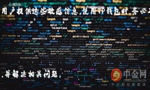   如何通过TP钱包轻松变现以太坊？ / 

 guanjianci TP钱包, 以太坊, 数字货币, 变现 /guanjianci 

---

### 内容主体大纲

1. **引言**
   - 介绍TP钱包和以太坊的基本概念
   - 简述数字货币变现的重要性

2. **TP钱包的基础知识**
   - TP钱包的功能和特点
   - TP钱包与以太坊的兼容性

3. **如何在TP钱包中存储以太坊**
   - 添加以太坊到TP钱包的步骤
   - 确保安全存储的重要性

4. **以太坊的变现方式**
   - 对于以太坊的不同变现方式的概述
   - 优劣比较

5. **使用TP钱包变现以太坊的具体步骤**
   - 第一步：选择合适的交易平台
   - 第二步：转移以太坊到交易平台
   - 第三步：执行交易并提取现金

6. **对变现过程中的常见问题的解答**
   - 变现时的手续费
   - 变现时间的预计

7. **TP钱包的安全性和注意事项**
   - 使用TP钱包的安全提醒
   - 如何防范诈骗

8. **未来趋势**
   - 以太坊和数字货币发展的前景
   - 使用TP钱包的潜在机会

9. **结论**
   - 总结TP钱包变现以太坊的优势和注意事项

### 问题及详细介绍

#### 问题一：如何安全地使用TP钱包？

如何安全地使用TP钱包？

安全使用TP钱包是每个用户必须考虑的首要任务。首先，建立一个强密码是基本要求，避免使用容易被猜到的密码，比如生日或简单的序列号。其次，可以选择设置双重验证，这将增加安全性。

在下载TP钱包时，确保从官方网站或信任的应用商店下载，以避免遭遇恶意软件。同时，定期更新钱包应用以获取最新的安全补丁。

定期备份钱包数据也是极其重要的一步。通过导出私钥或助记词来备份，确保这些信息存放在安全的位置，尽可能避免存放在在线环境中。

使用TP钱包的过程中，用户还需注意网络安全。在连接公共Wi-Fi时，尽量避免直接进行转账等敏感操作，防止信息被截取。

---

#### 问题二：以太坊变现的手续费问题如何解决？

以太坊变现的手续费问题如何解决？

在变现以太坊的过程中，手续费是无法忽视的一个部分。交易手续费通常包括网络手续费和平台手续费。首先，了解每个交易平台的费用结构很有必要，不同的平台收费标准可能不同，有些平台提供低手续费的选择。

在转移以太坊时，网络手续费会根据以太坊网络的拥堵程度而变化。在网络拥堵时，手续费可能 skyrocketing，而在网络通畅时，手续费会降低。因此，选择合适的时间进行交易能有效减少费用支出。

另外，采用分批次变现的方式也是一个不错的选择，这样不仅可以降低风险，还能更好地把控手续费的支出。

最后，尽量选择一些不收取交易手续费的平台，虽然这些平台的流动性可能略低，但对于小额交易来说，可以在很大程度上降低变现成本。

---

#### 问题三：变现时间的预计？

变现时间的预计？

变现以太坊所需的时间通常取决于几个因素，包括选择的交易平台、网络拥堵程度以及用户的操作速度。一般来说，在正常情况下, 从交易执行到提现到账的时间可以从几分钟到几个工作日不等。

首先，当用户提交交易请求后，交易会被平台处理，通常这个过程需要几分钟。如果网络需求高，就有可能导致延迟，这时候用户需要等待网络确认。

在资产从交易平台提取到用户银行账户的过程中，时间也会因银行处理时间而有所不同，大型银行可能需要更长的处理时间，而普通的数字钱包转账通常较快。

为了缩短变现时间，建议用户提前登录选择好的交易平台，并在网络高峰期外的时间进行交易，尽量避免因网络拥堵造成的不必要延迟。

---

#### 问题四：选择哪个交易平台进行以太坊变现？

选择哪个交易平台进行以太坊变现？

选择交易平台是变现以太坊的重要步骤，合适的平台能提供更好的用户体验和更高的安全性。首先，用户需要考虑平台的安全性，确保平台具有良好的审计记录和用户评价。

其次，手续费结构是用户必须关注的方面。不同平台的费用结构有所不同，一些平台提供低手续费或甚至无手续费的交易选择，适合小额用户。

此外，平台的流动性同样重要。高流动性的交易平台可以帮助用户更快地完成交易，避免由于流动性不足造成的价格波动。

最后，用户还应考虑平台的用户界面和客户支持。良好的用户体验和快速的客服响应能够使用户在交易过程中感到更加安心。

---

#### 问题五：怎样保证我以太坊的合法性？

怎样保证我以太坊的合法性？

保证以太坊的合法性是从事数字货币交易的基本要求。首先，用户应在官方渠道获取以太坊，避免通过非正规渠道交易，以防获取到来历不明的数字资产。

其次，熟悉当地的法律法规也非常重要。不同国家对数字货币的监管政策不一，有的地方允许，亦有地方完全禁止。确保遵循法律使用户的资产更加安全。

还应定期检查自己的以太坊来源，查看是否涉及侵犯他人权益或违法行为的交易记录。使用专业的区块链浏览器可以帮助用户透明地查看交易历史。

最后，当用户准备出售以太坊时，确保交易平台的合规性以及与之相关的法务问题，避免进一步的法律风险。

---

#### 问题六：如何防范诈骗？

如何防范诈骗？

在数字货币的生态中，诈骗事件时有发生，用户必须提高警惕以保护自己的资产。首先，绝对不要相信“快速致富”的承诺，任何需要提前支付“解锁费”的交易都是诈骗的信号。

其次，要保持对交易伙伴的谨慎，尤其是通过社交媒体或论坛找到的对方，了解对方的信任度很重要。

另外，尽量避免在陌生网站输入钱包地址或私钥，真实的加密资产交易一般不会要求用户提供这些敏感信息。使用TP钱包时，务必确保环境安全，不随意点击未知链接。

最后，定期更新自己的安全设置信息，并开启安全提醒功能，以增强钱包的保护层。

---

这种格式提供了一个清晰、有条理的结构，有助于用户理解TP钱包变现以太坊的流程，并解决相关问题。