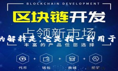 “TP观察钱包”这个词可能涉及多个领域，包括区块链、加密货币和金融技术等。一种可能的解释是，它是指一种用于监控和分析加密货币钱包交易的工具或服务。以下是对这一主题的详细分析和内容大纲。

### TP观察钱包：加密货币交易的智能监测工具