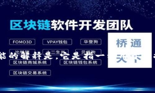 “TP观察钱包”这个词可能涉及多个领域，包括区块链、加密货币和金融技术等。一种可能的解释是，它是指一种用于监控和分析加密货币钱包交易的工具或服务。以下是对这一主题的详细分析和内容大纲。

### TP观察钱包：加密货币交易的智能监测工具