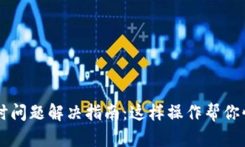 TPWallet创建超时问题解决指南：这样操作帮你快速成功创建钱包