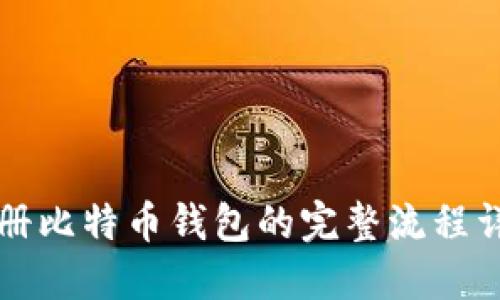 注册比特币钱包的完整流程详解