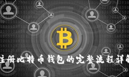 注册比特币钱包的完整流程详解
