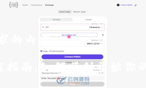 以下是您所要求的内容：

TPWallet 下载指南：如何顺利开始你的数字钱包之旅